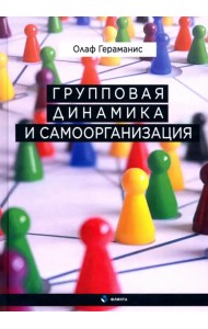 Групповая динамика и самоорганизация