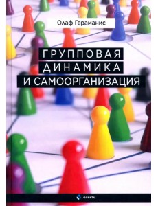 Групповая динамика и самоорганизация Групповая динамика и самоорганизация