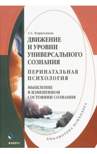 Движение и уровни универсального сознания. Перинатальная психология. Монография