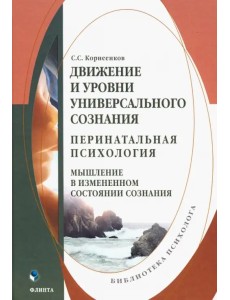 Движение и уровни универсального сознания. Перинатальная психология. Монография Движение и уровни универсального сознания. Перинатальная психология. Монография