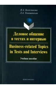 Деловое общение в тестах и интервью. Учебное пособие
