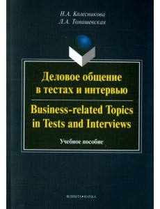 Деловое общение в тестах и интервью. Учебное пособие Деловое общение в тестах и интервью. Учебное пособие
