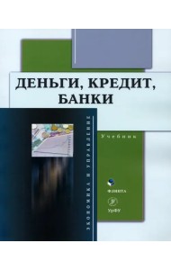 Деньги, кредит, банки. Учебник