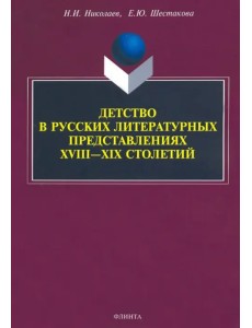Детство в русских литературных представлениях XVIII-XIX столетий. Монография Детство в русских литературных представлениях XVIII-XIX столетий. Монография