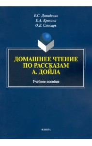 Домашнее чтение по рассказам А. Дойла. Учебное пособие