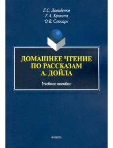 Домашнее чтение по рассказам А. Дойла. Учебное пособие