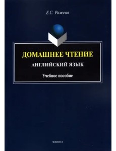 Домашнее чтение. Английский язык. Учебное пособие Домашнее чтение. Английский язык. Учебное пособие