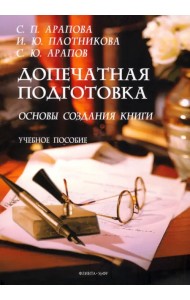 Допечатная подготовка. Основы создания книги. Учебное пособие