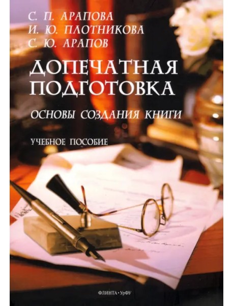 Допечатная подготовка. Основы создания книги. Учебное пособие