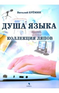 Душа языка. Коллекция ляпов