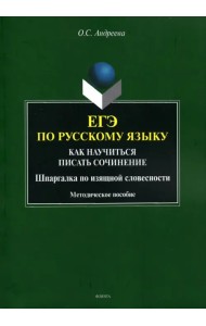 ЕГЭ по русскому языку. Как научиться писать сочинения. Шпаргалка по изящной словесности