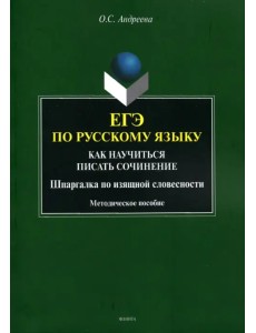 ЕГЭ по русскому языку. Как научиться писать сочинения. Шпаргалка по изящной словесности ЕГЭ по русскому языку. Как научиться писать сочинения. Шпаргалка по изящной словесности