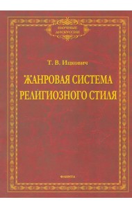 Жанровая система религиозного стиля. Монография