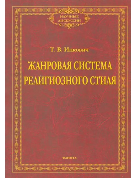 Жанровая система религиозного стиля. Монография