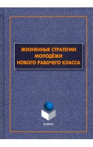 Жизненные стратегии молодёжи нового рабочего класса