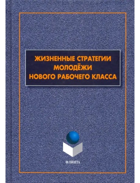 Жизненные стратегии молодёжи нового рабочего класса