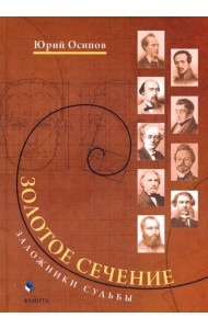 Золотое сечение. Заложники судьбы