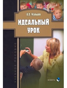 Идеальный урок. Учебное пособие