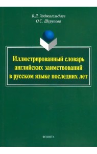 Иллюстрированный словарь английских заимствований в русском языке последних лет