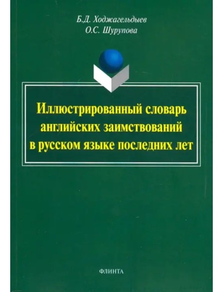 Иллюстрированный словарь английских заимствований в русском языке последних лет