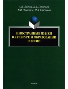 Иностранные языки в культуре и образовании России