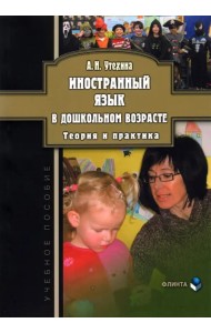 Иностранный язык в дошкольном возрасте. Теория и практика. Учебное пособие