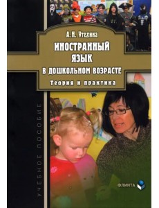 Иностранный язык в дошкольном возрасте. Теория и практика. Учебное пособие