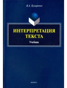 Интерпретация текста. Учебник