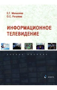 Информационное телевидение. Учебное пособие