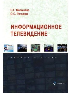 Информационное телевидение. Учебное пособие