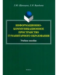 Информационно-коммуникационное пространство гуманитарного образования. Учебное пособие Информационно-коммуникационное пространство гуманитарного образования. Учебное пособие