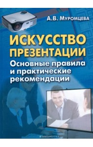 Искусство презентации. Основные правила и практические рекомендации