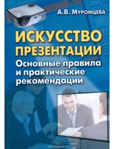 Искусство презентации. Основные правила и практические рекомендации Искусство презентации. Основные правила и практические рекомендации