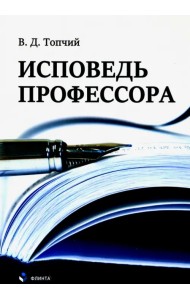 Исповедь профессора