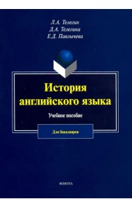 История английского язык. Учебное пособие для бакалавров