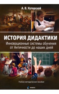 История дидактики. Инновационные системы обучения от Античности до наших дней