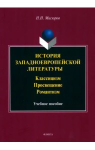 История западноевропейской литературы. Классицизм. Просвещение, Романтизм. Учебное пособие