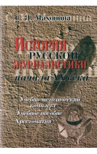 История русской журналистики начала XX века