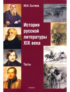 История русской литературы XIX века. Тесты