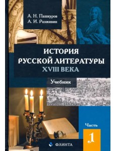 История русской литературы XVIII века. Учебник. В 2-х частях. Часть 1