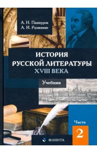 История русской литературы XVIII века. Учебник. В 2-х частях. Часть 2