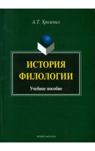 История филологии. Учебное пособие