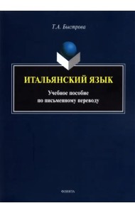 Итальянский язык. Учебное пособие по письменному переводу