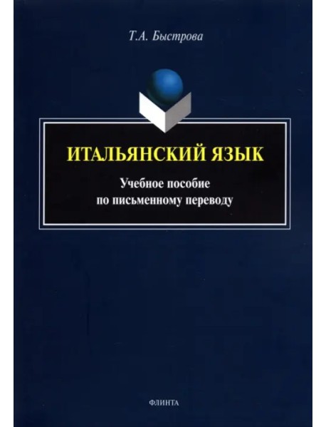 Итальянский язык. Учебное пособие по письменному переводу