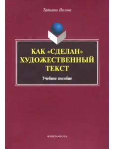 Как "сделан" художественный текст. Учебное пособие