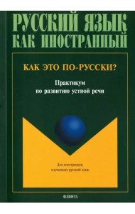 Как это по-русски? Практикум по развитию устной речи