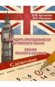 Календарь преподавателя английского языка