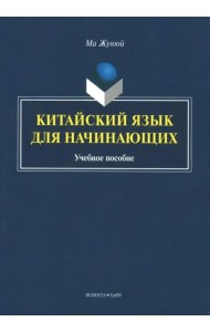 Китайский язык для начинающих. Учебное пособие