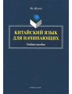Китайский язык для начинающих. Учебное пособие