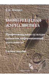 Конвергентная журналистика. Профессиональная культура субъектов информационной деятельности